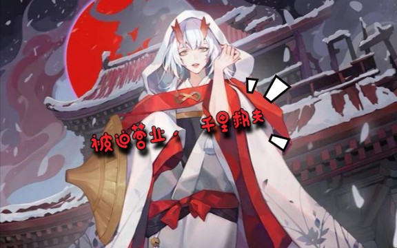 【浪会长/咸鱼日常】《百闻牌》女装茨木你爱不爱