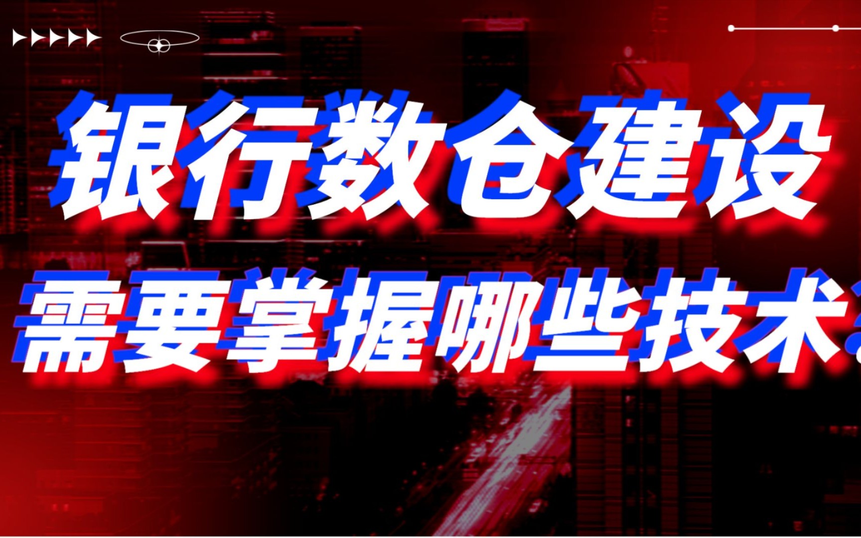 银行数仓建设需要掌握哪些技术?哔哩哔哩bilibili