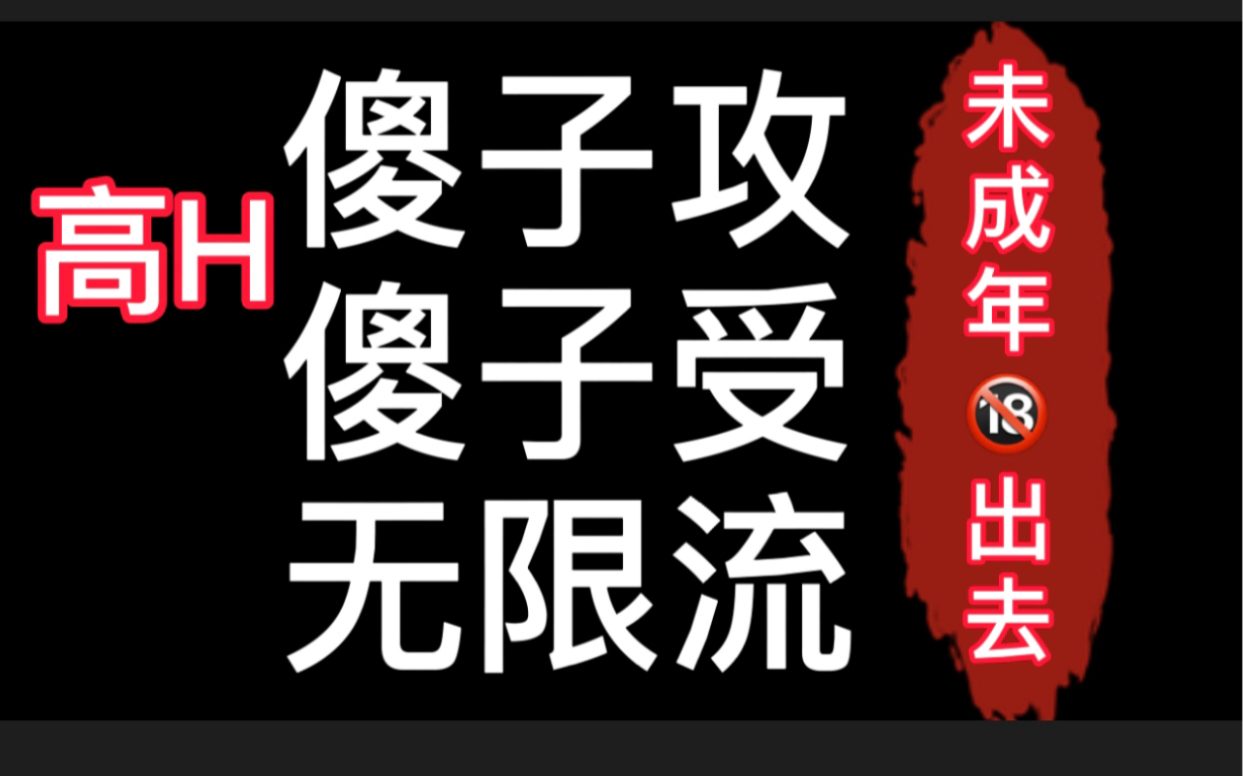 「原耽推文」傻子攻~傻子受~高能小车车~未成年又要出去喽哔哩哔哩bilibili