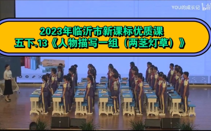 [图]【2023临沂小学语文优质课】34.五下13《两茎灯草》（小学语文新课标学习任务群优质课）2023临沂市小学语文优质课评比活动