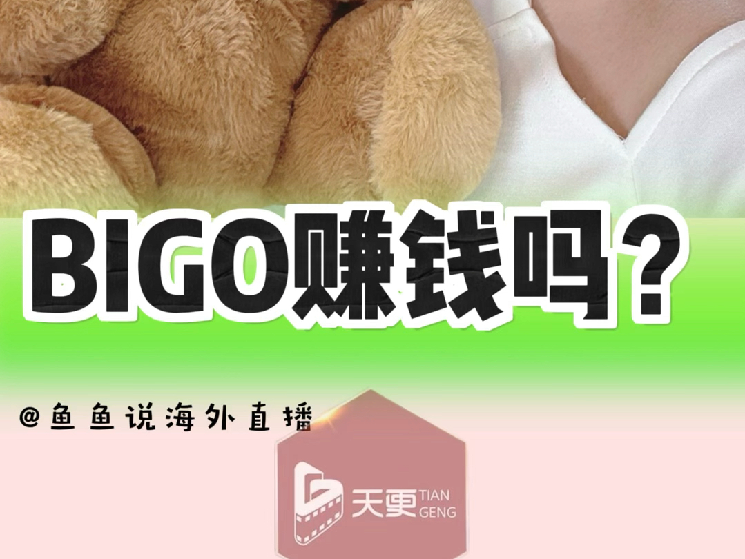 Bigo赚钱吗?哔哩哔哩bilibili