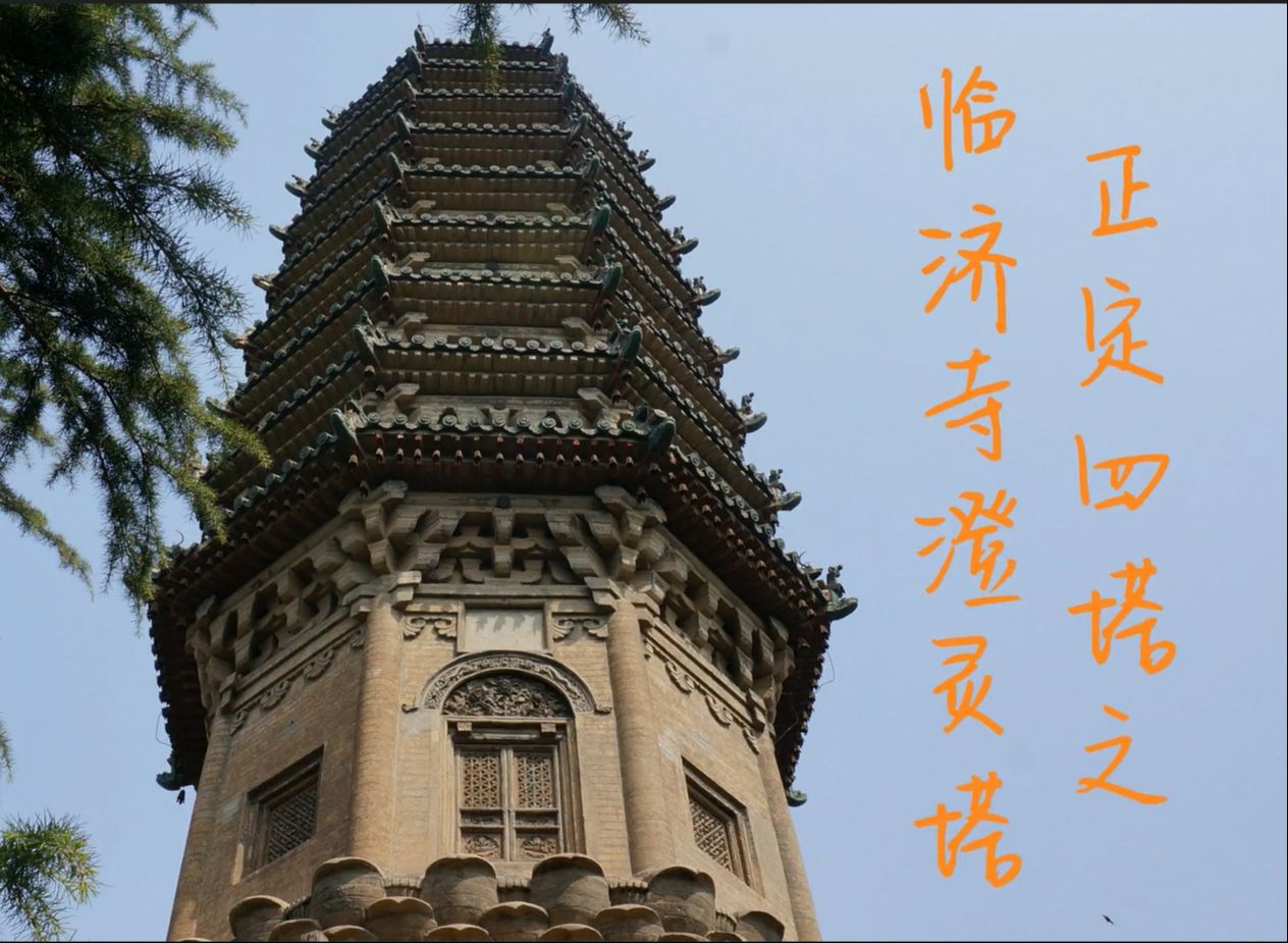 正定四塔之,临济寺澄灵塔,亭亭玉立小青塔,当头棒喝由此来