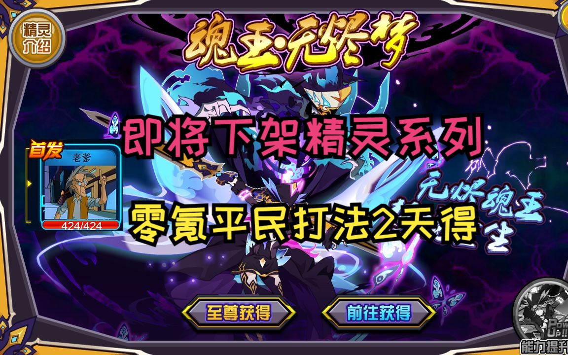 【赛尔号】即将下架的精灵系列,魂王无烬梦零氪平民打法两天可得