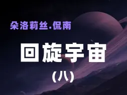 Video herunterladen: 朵洛莉丝《回旋宇宙》——猫人