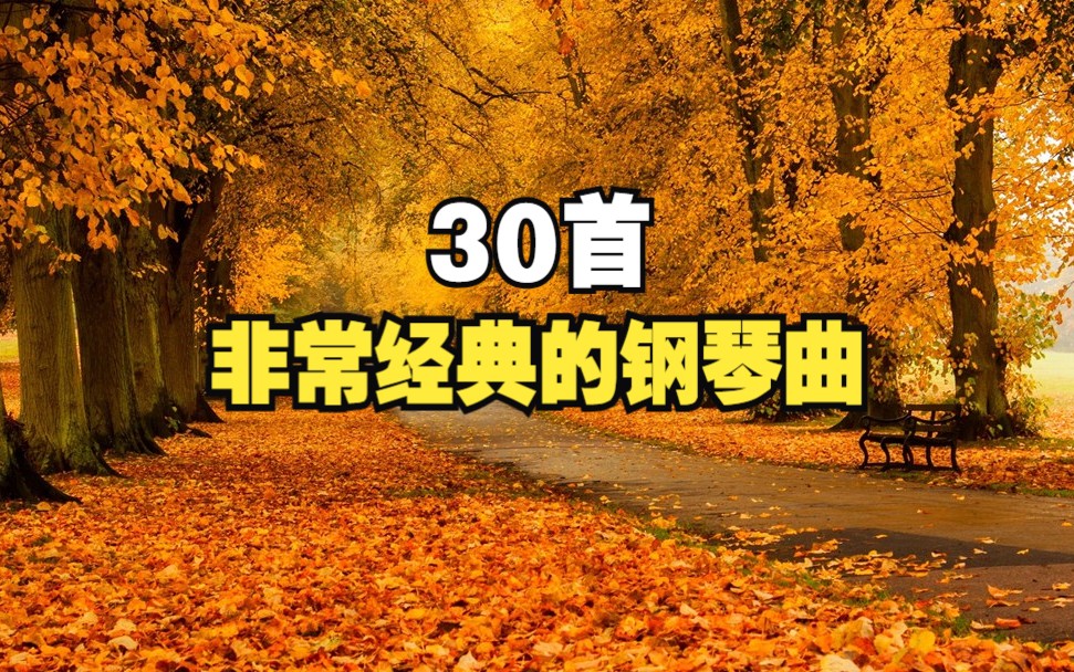 30首最出名的古典钢琴音乐,古典钢琴曲音乐名曲,每一首都值得单曲循环!!哔哩哔哩bilibili