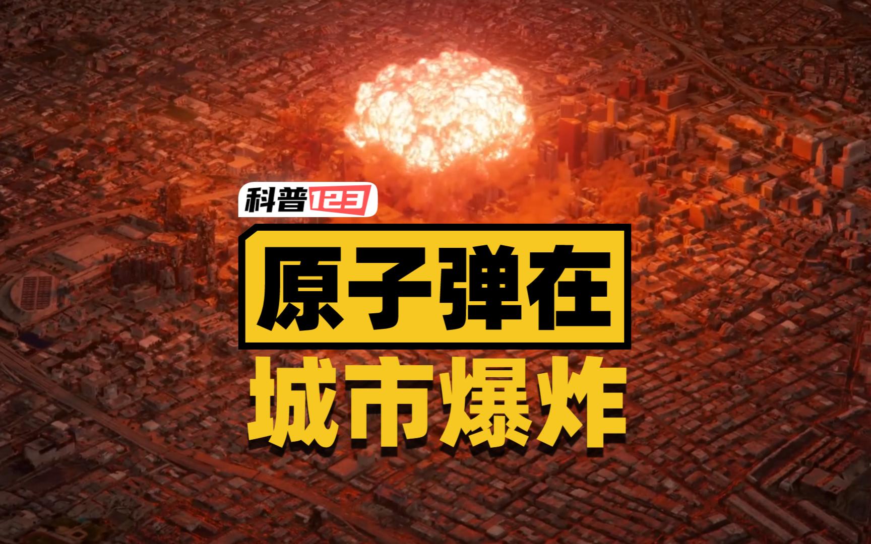 核弹爆炸解说图片