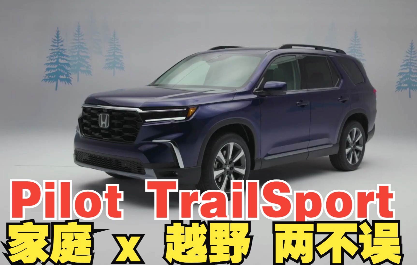 全新一代 2023款本田飞行员 pilot trailsport