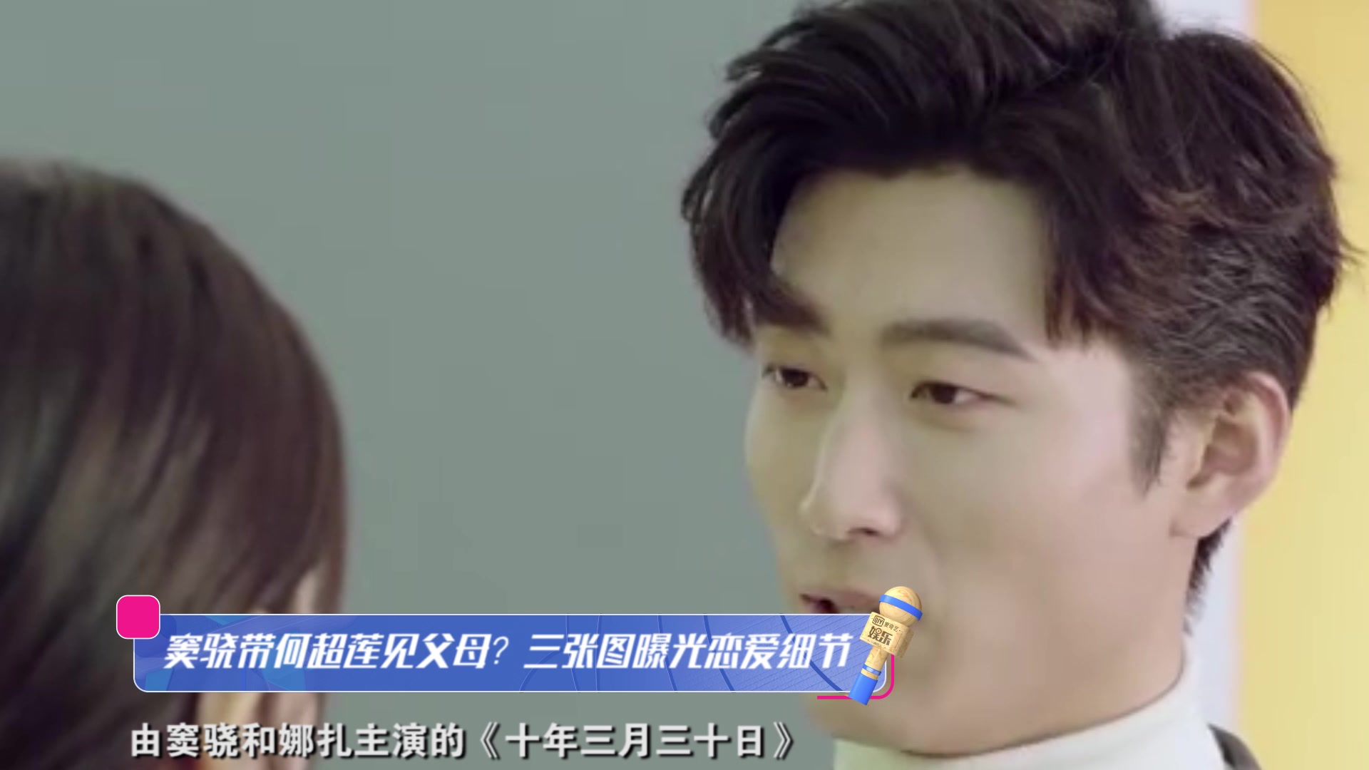 窦骁带何超莲见父母?三张图曝光恋爱细节