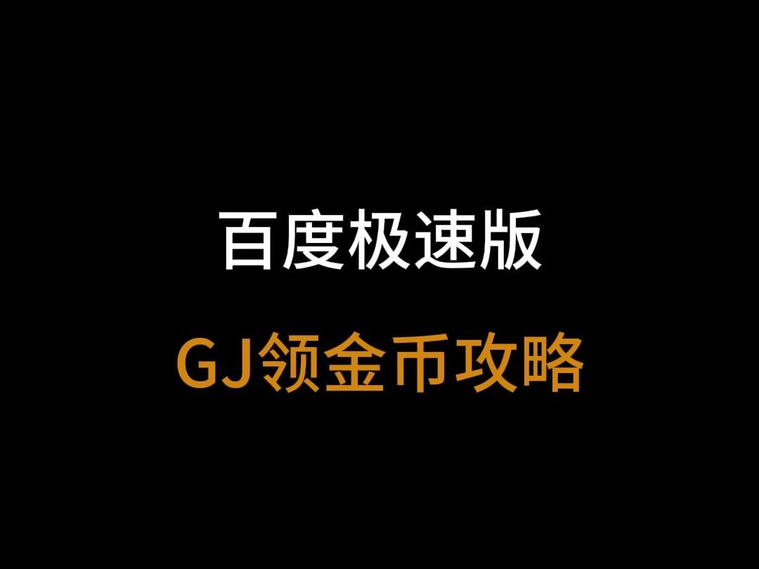 百度极速版gj领金币攻略哔哩哔哩bilibili