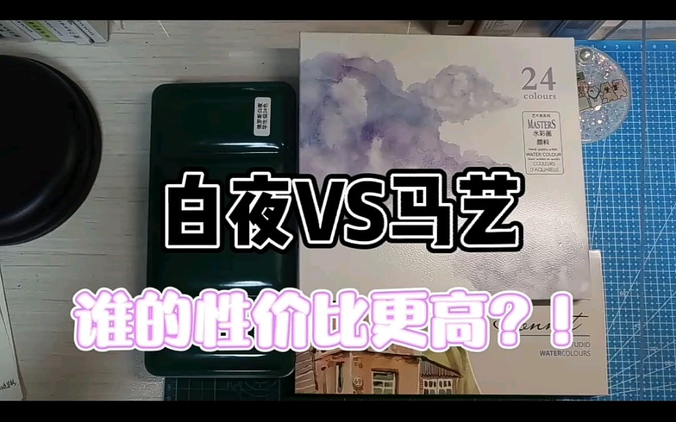 【水彩颜料】白夜vs马利艺术家,谁更扛打?我的结论是都入!哔哩哔哩bilibili