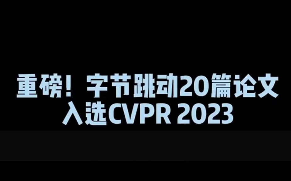 重磅!字节跳动20篇论文如选CVPR2023,涵盖文本生成图像、语义分割、目标检测、多模态等,部分代哔哩哔哩bilibili