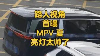 Download Video: 比亚迪 MPV 夏 非官方首曝，龙颜前脸配中国结尾灯太帅了！