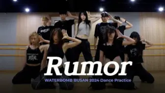 Download Video: 李彩演《Rumor》练习室公开！