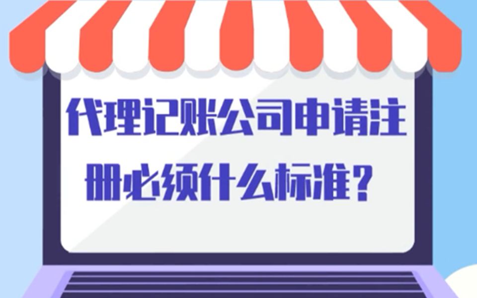 广州代理记账公司申请注册必须什么标准?哔哩哔哩bilibili