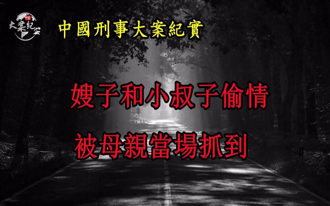 嫂子和小叔子偷情被母亲当场看到,小叔子迷恋嫂子害了哥哥《法治故事》中国刑事大案纪实|拍案说法哔哩哔哩bilibili