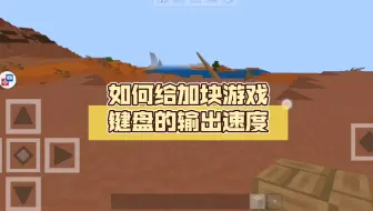 如何给加块游戏键盘的输出速度