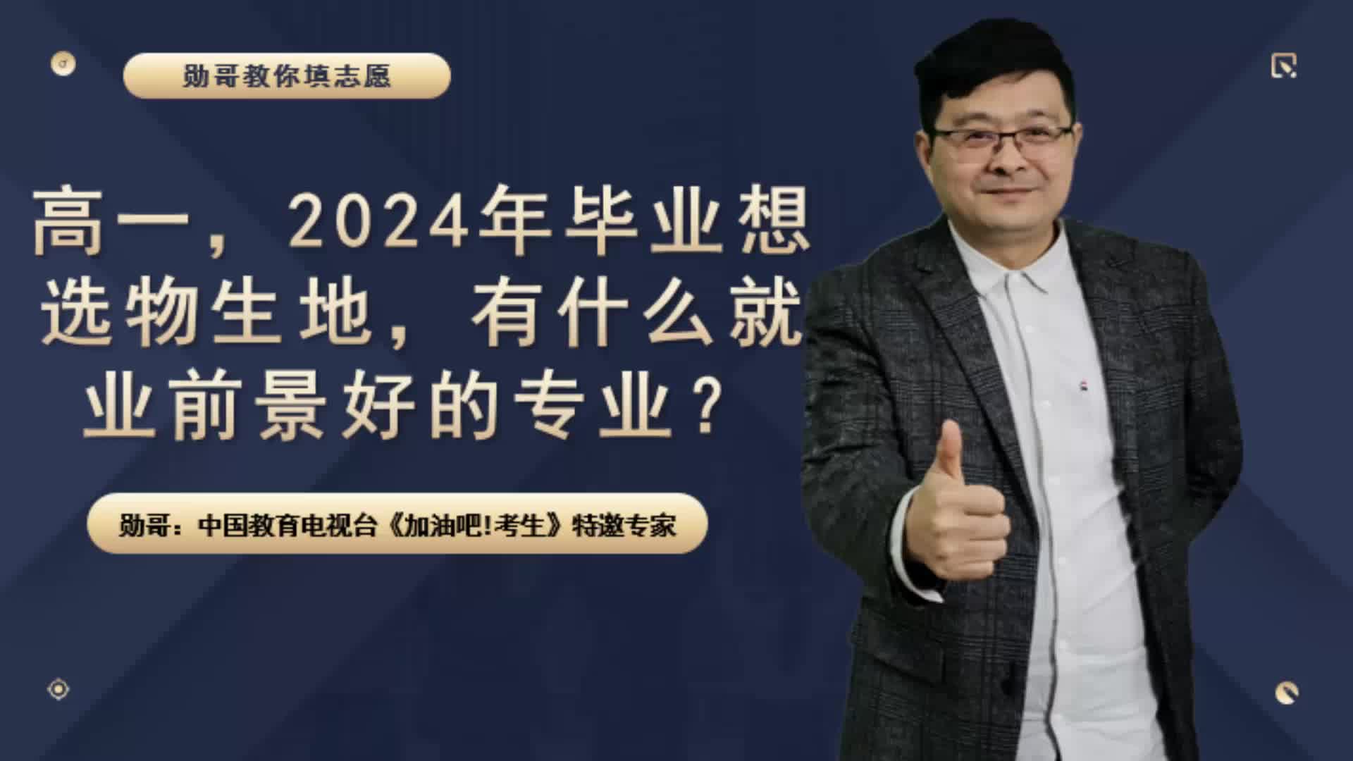 高一,2024年毕业,想选物生地,有什么就业前景好的专业?哔哩哔哩bilibili