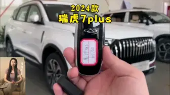 下载视频: 奇瑞瑞虎7plus车型配置介绍和落地价参考#奇瑞 #瑞虎7plus #dou是好车