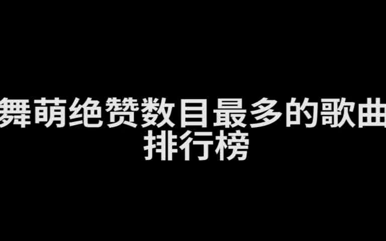 【截止到舞萌DX2023之前】绝赞数目最多的歌曲排行榜哔哩哔哩bilibiliMAIMAI