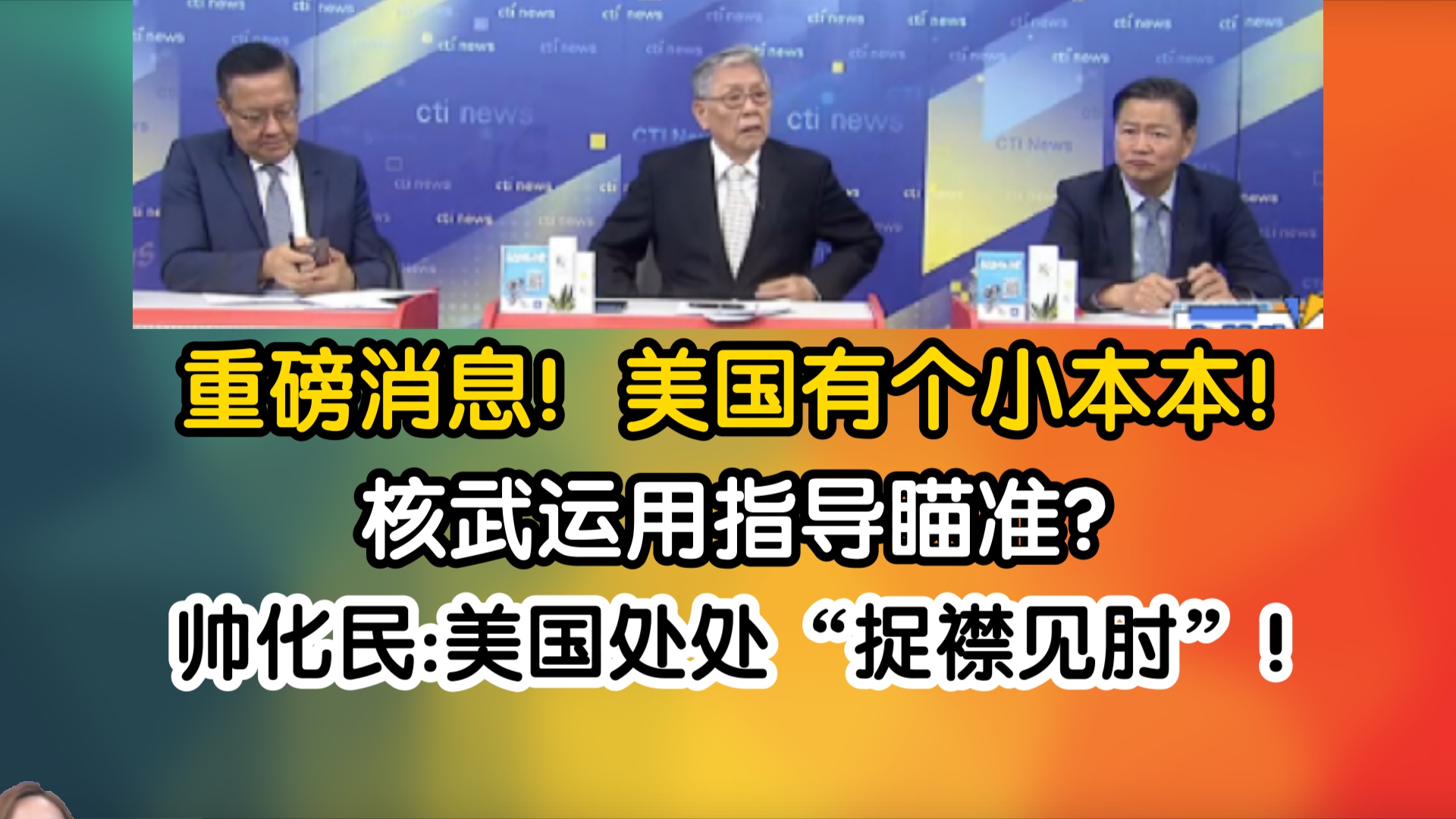 重磅消息!美国有个小本本!核武运用指导瞄准?帅化民:美国处处“捉襟见肘”!哔哩哔哩bilibili