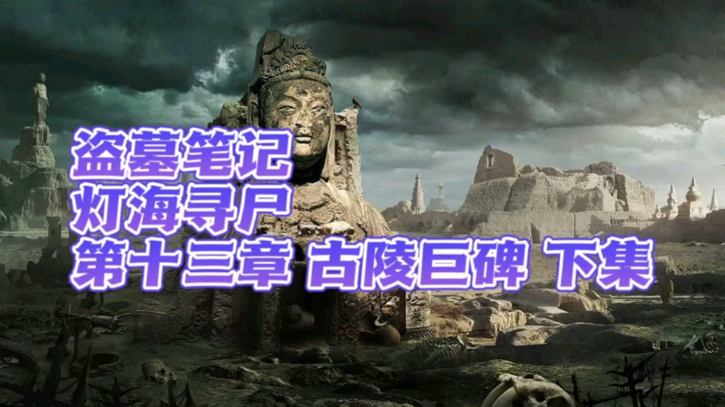 活动作品盗墓笔记灯海寻尸第十三章古陵巨碑下集
