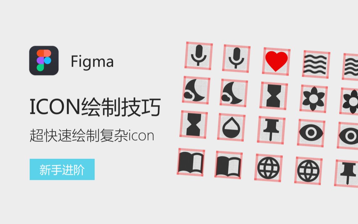 [系统课] 图标——不用钢笔工具的ICON绘制教程哔哩哔哩bilibili