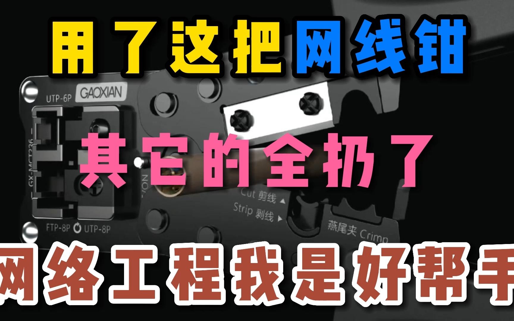 用了这把网线钳,其它的我都扔了,高岘网线钳GXMCT226含剥线剪线压五六七类水晶头完全结合.哔哩哔哩bilibili