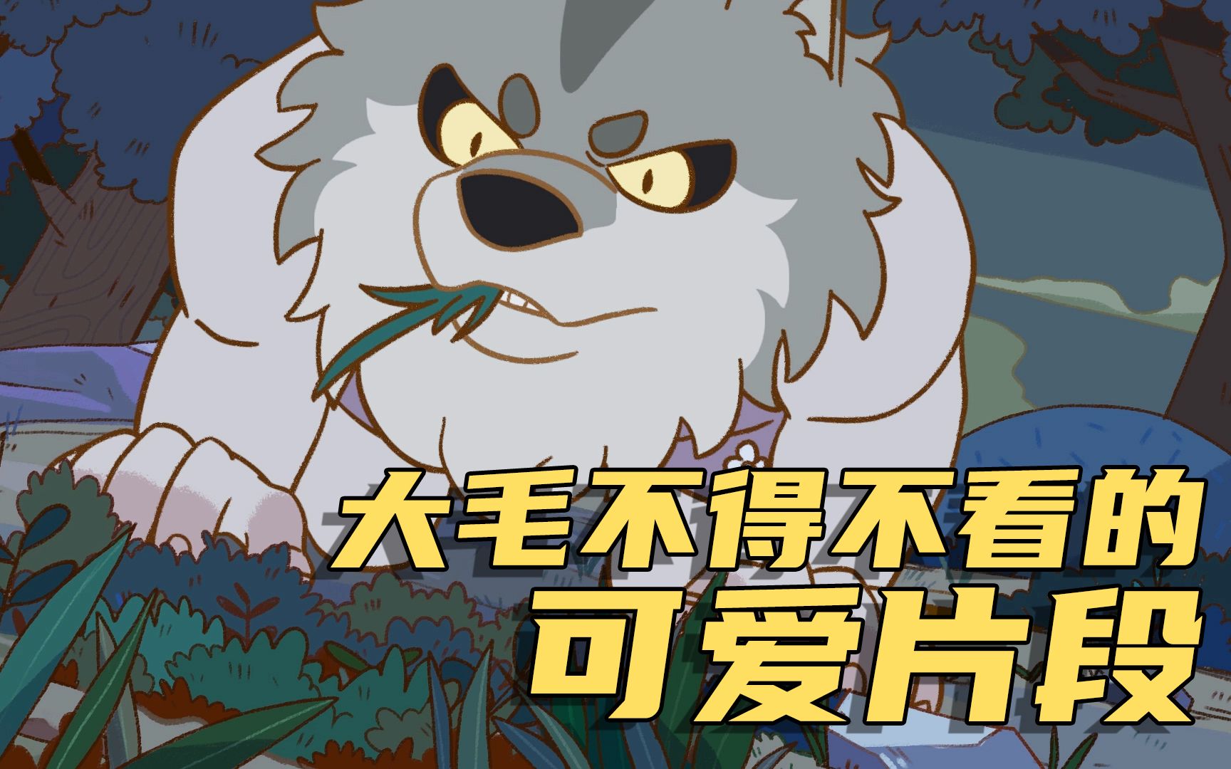 【万圣街动画】你不得不看的大毛可爱片段~_哔哩哔哩_bilibili