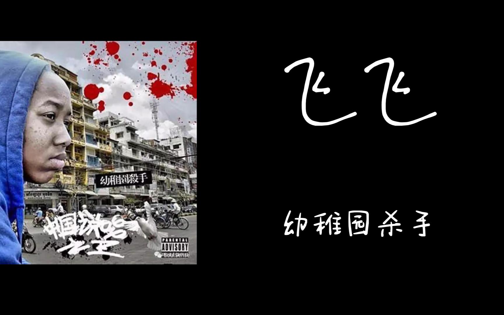 幼稚园杀手-飞飞