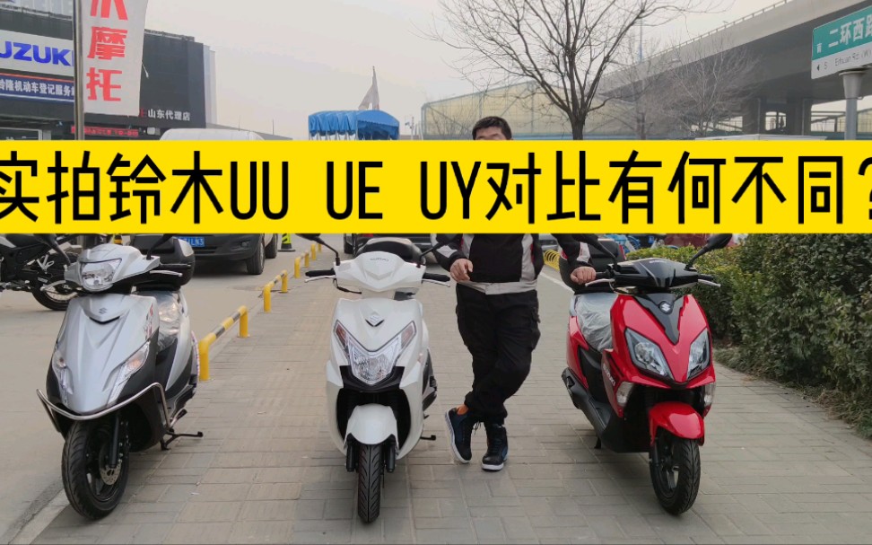 实拍铃木uuueuy对比有何不同铃木ue的上市市场定位人群是哪些