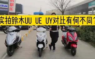 Download Video: 实拍铃木UU UE UY对比有何不同？铃木UE的上市市场定位人群是哪些