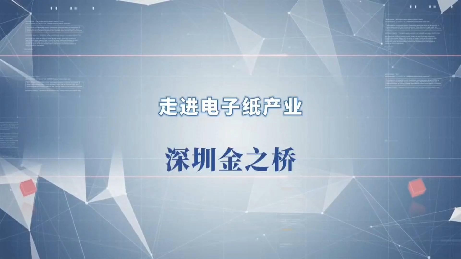 走进电子纸产业金之桥2024深圳物联网展哔哩哔哩bilibili