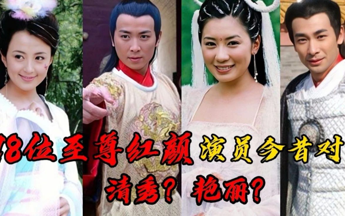 18位至尊红颜演员今昔对比,主演依旧活跃影坛,孙兴吸毒断送演艺