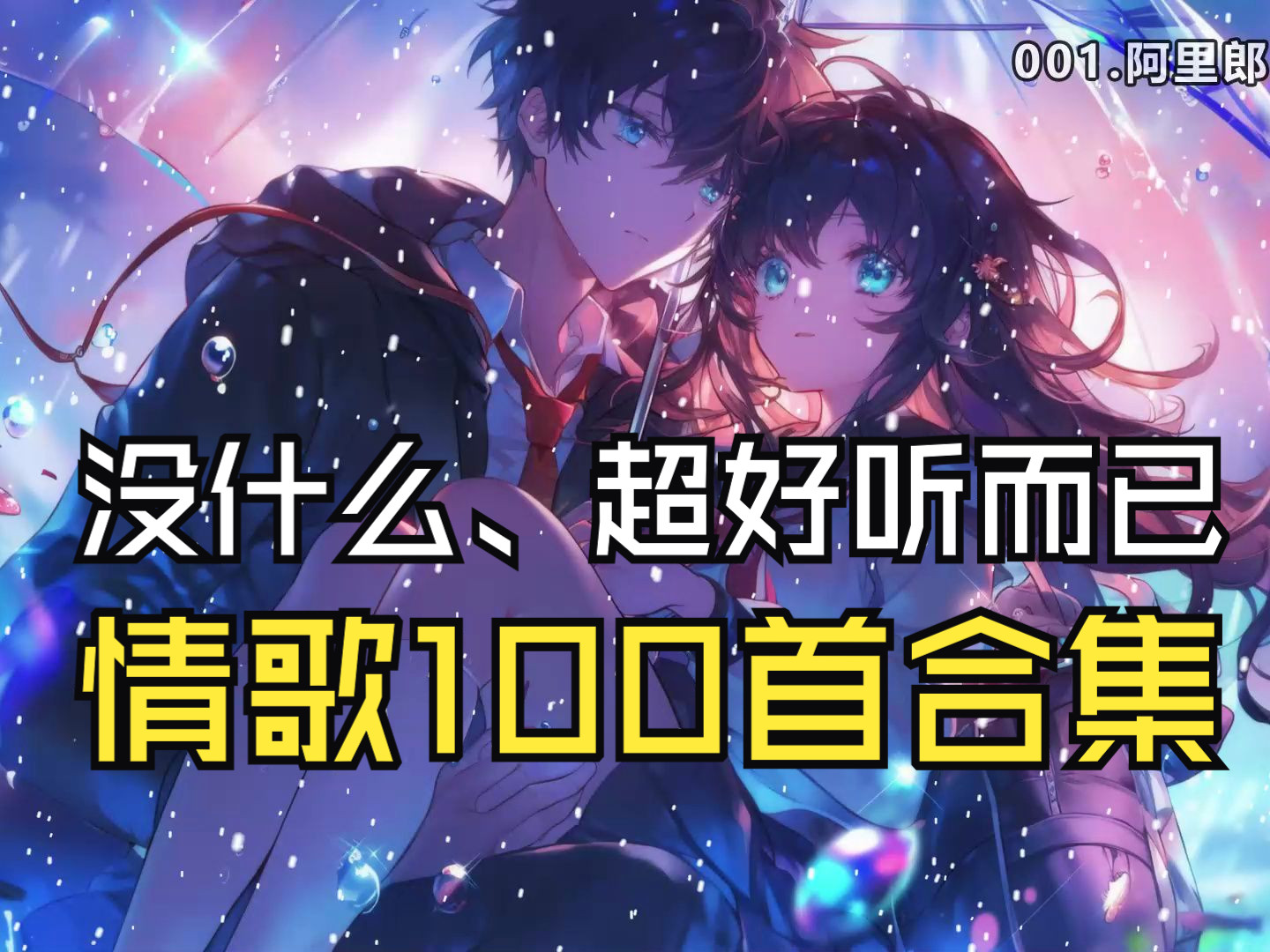 【没什么、超好听而已】100首精选歌曲合集、分P播放、搭配100张情侣壁纸背景、精准歌词、无损音质、副歌让你爱的循环哔哩哔哩bilibili