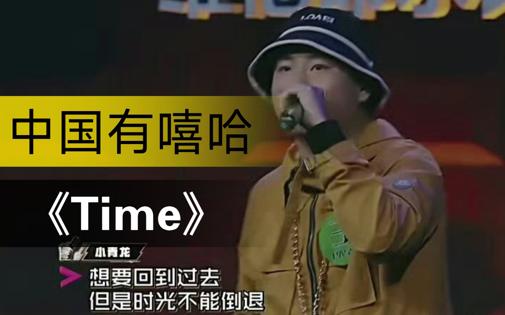 【中国有嘻哈|第一首】小青龙&辉子《time》时间如刀不再温柔 最怕
