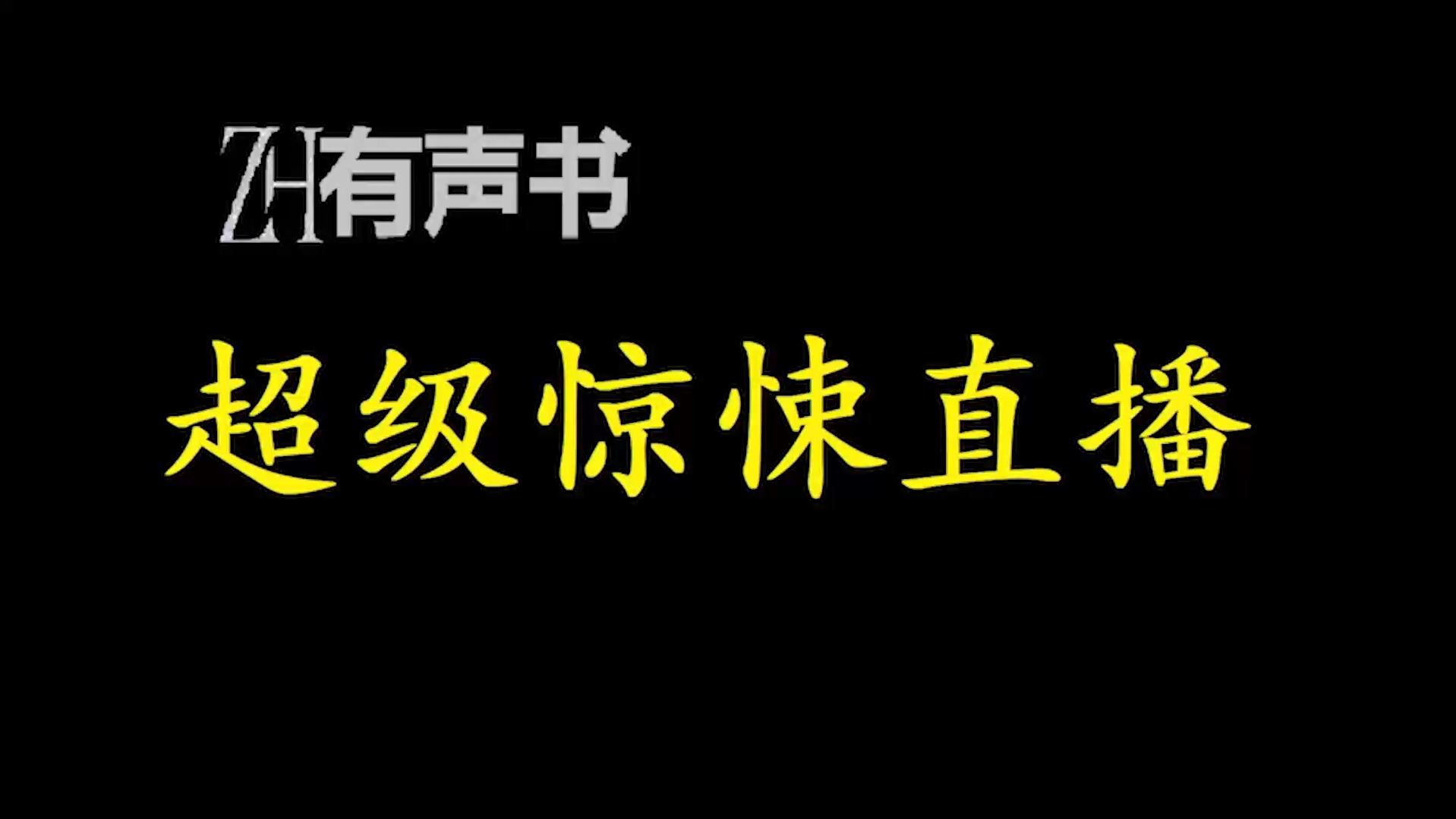 超级惊悚直播重置【ZH有声便利店感谢收听免费点播专注于懒人】哔哩哔哩bilibili