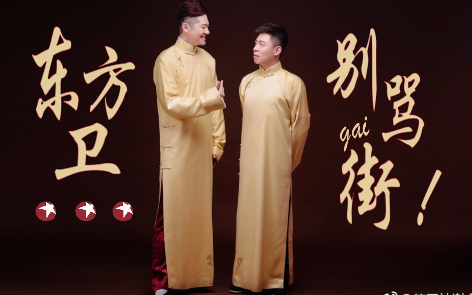 【谢金&李鹤东】042——东方卫.别骂街!