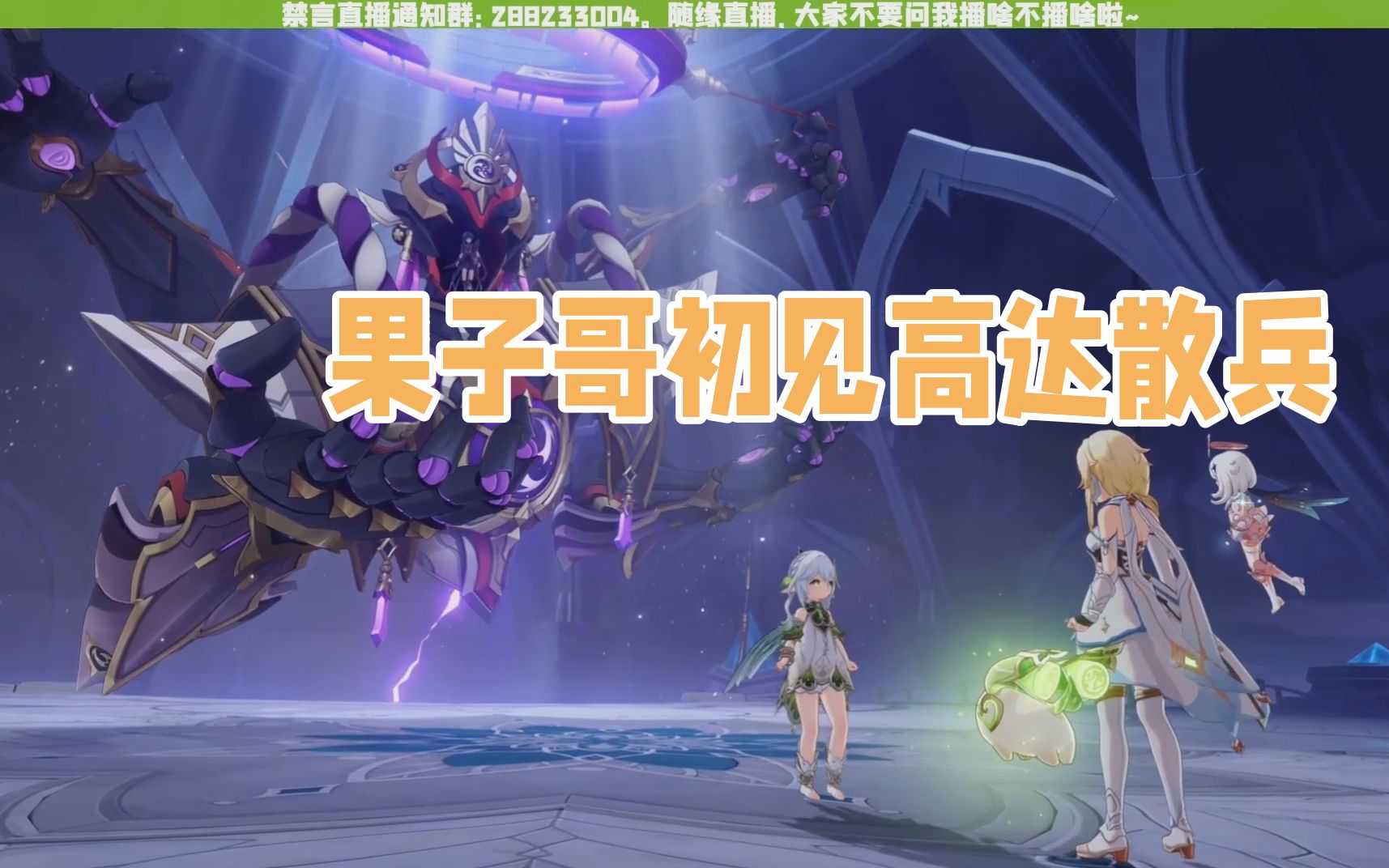 【原神/果蝇轰】果子哥看cg 机甲形态散兵登场