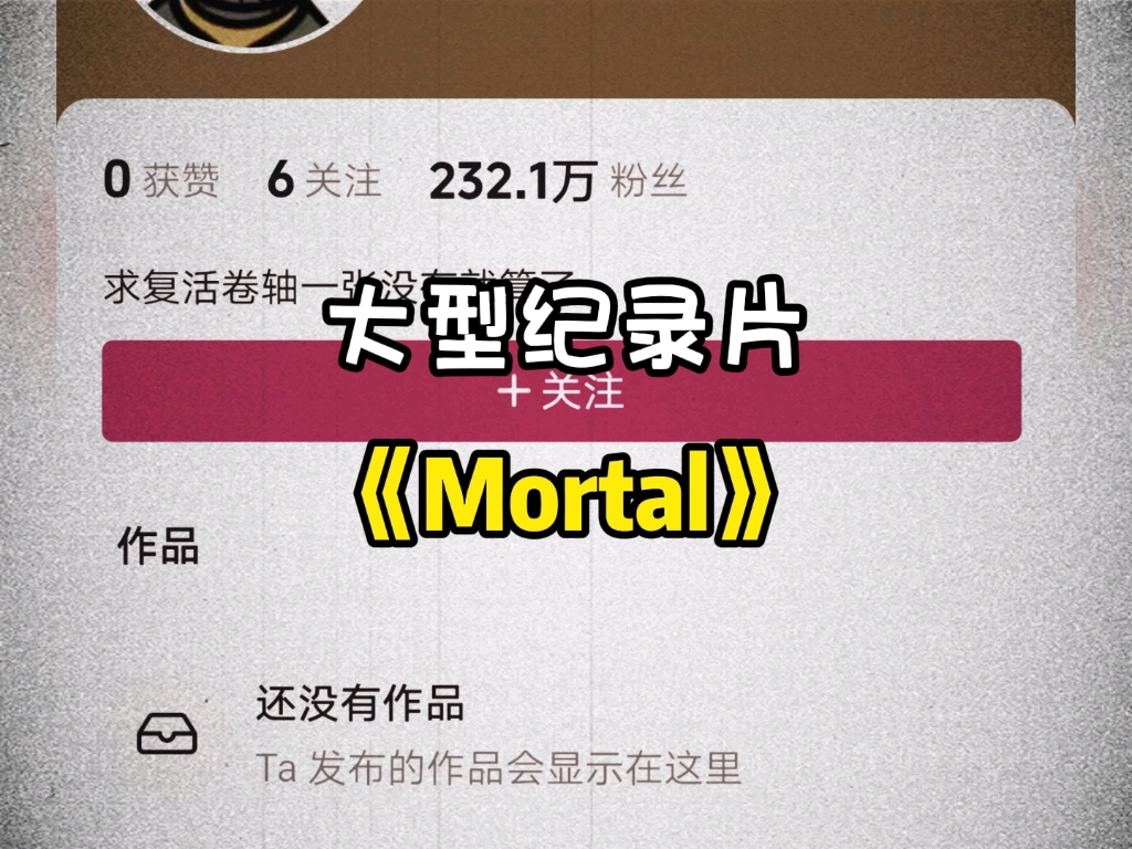 大型纪录片《Mortal》哔哩哔哩bilibili