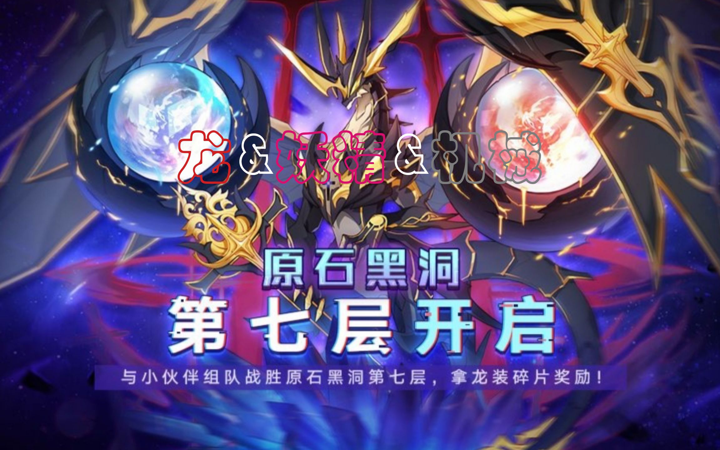 原石黑洞第七层龙,妖精,机械系打法