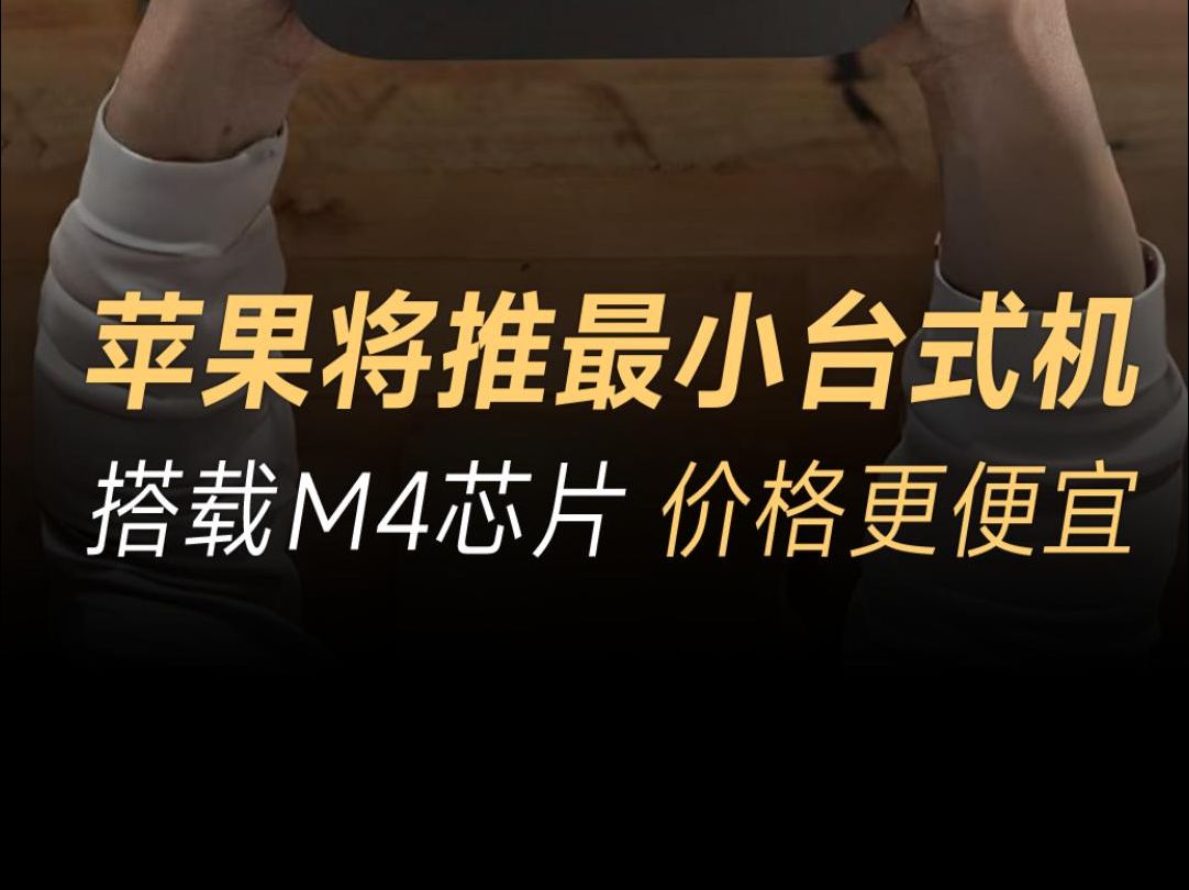 苹果产品线最新爆料!新款Mac mini尺寸大改,成本有望下降哔哩哔哩bilibili