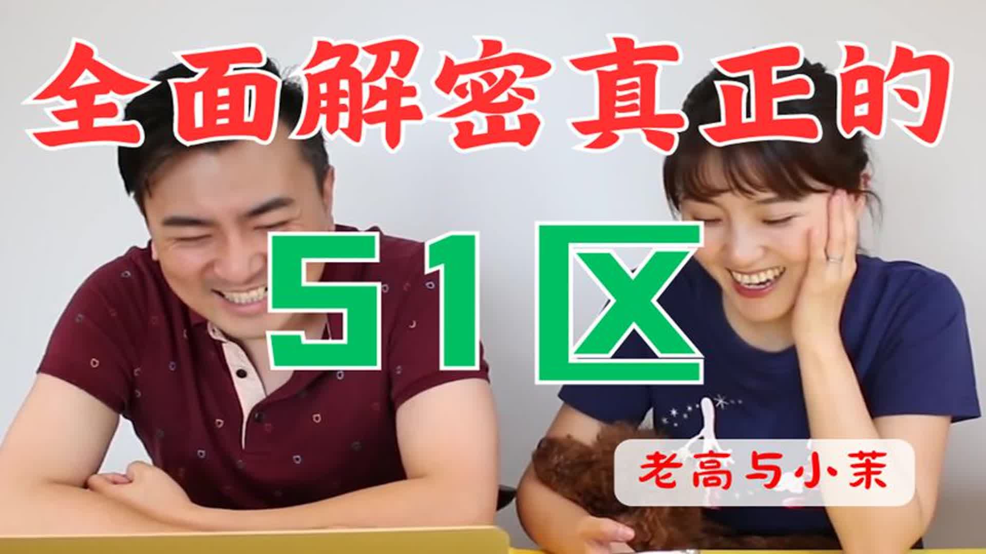 真正的51区 全面解密! 老高与小茉 mr & mrs gao
