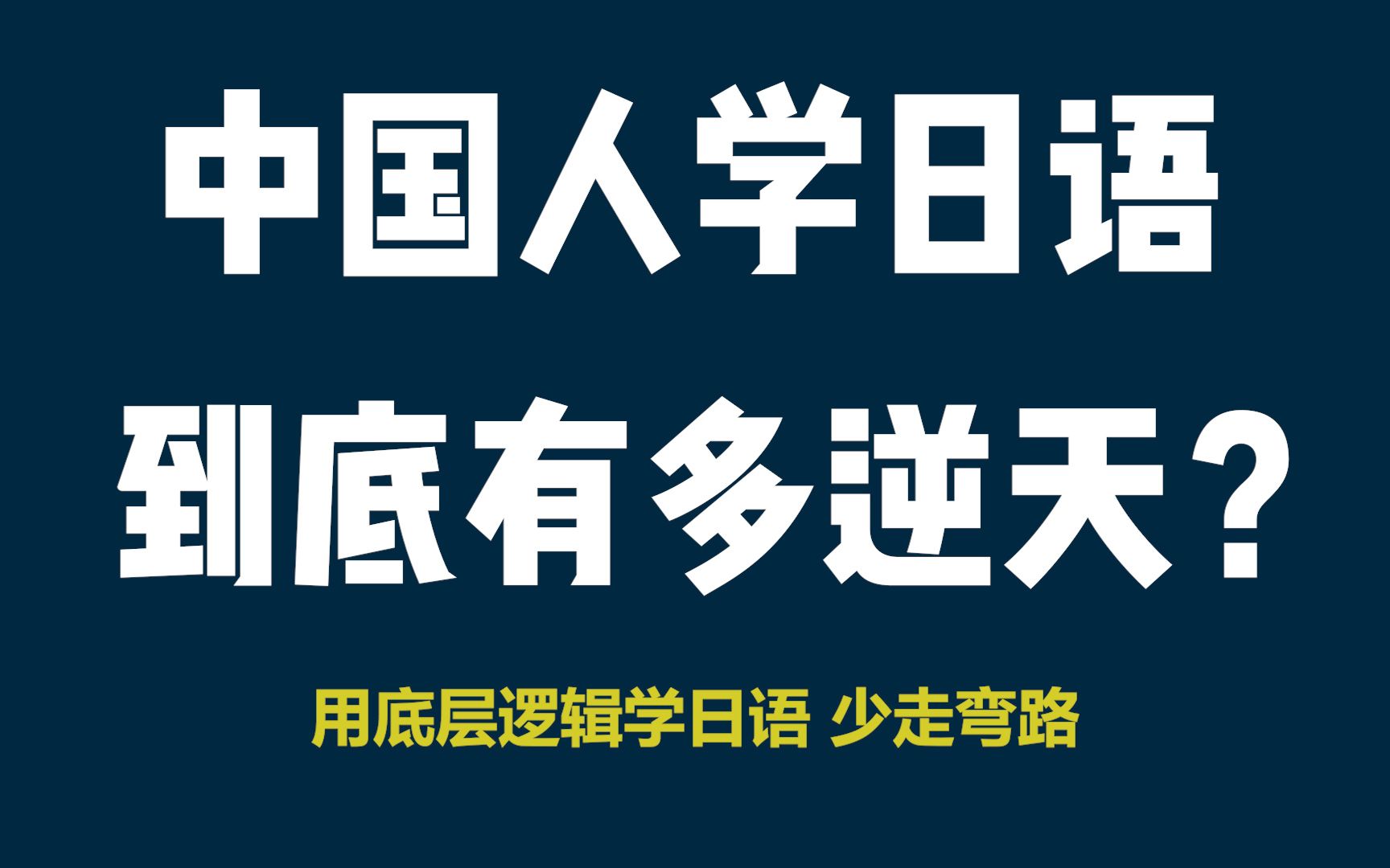 中國人學日語到底能有多逆天?用底層邏輯學日語,少走500年彎路!