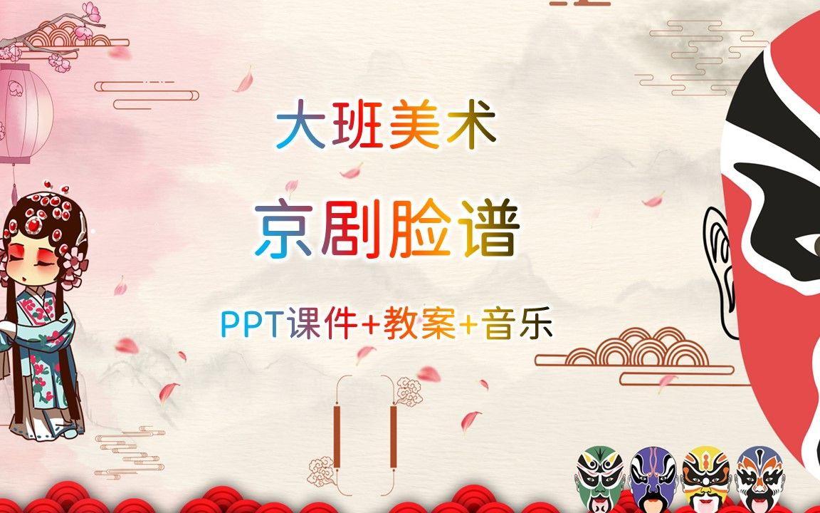 [图]大班美术《京剧脸谱》PPT课件+教案+音乐