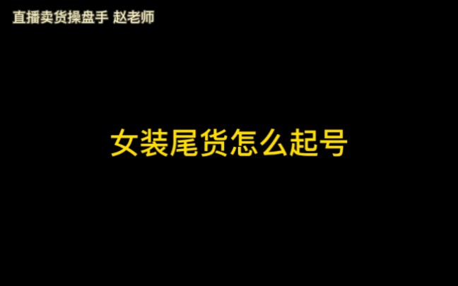 女装尾货怎么清仓,如何起号,简直太容易了#直播带货 #老板创业 #源头实力厂家 #网红哔哩哔哩bilibili