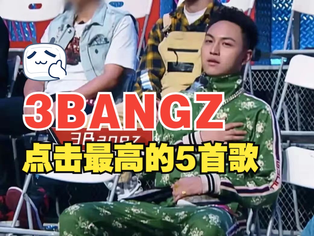 【热度前5音乐】3bangz三棒子