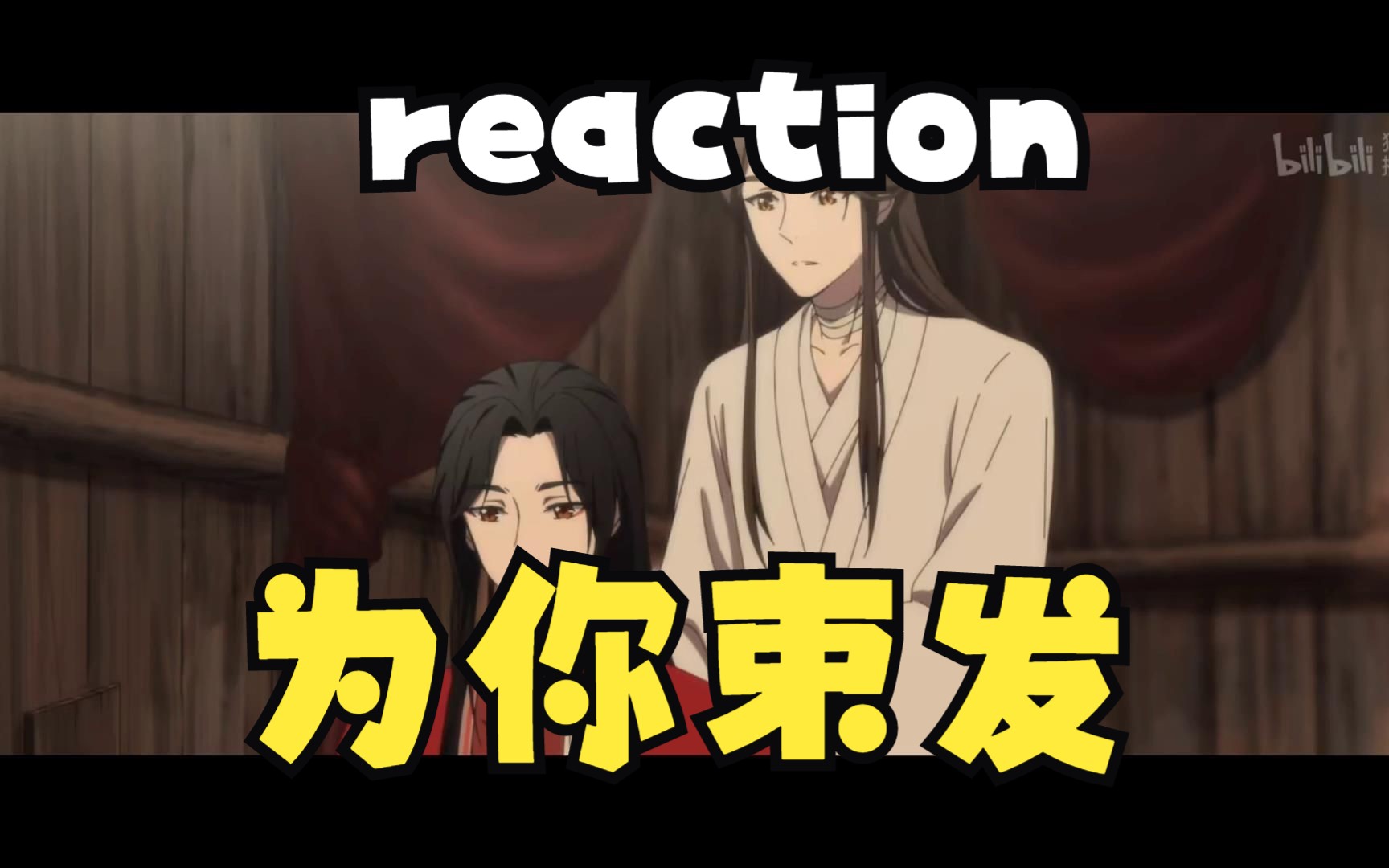 【桃桃reaction】啊啊啊啊啊,谢怜替花城扎头发啦