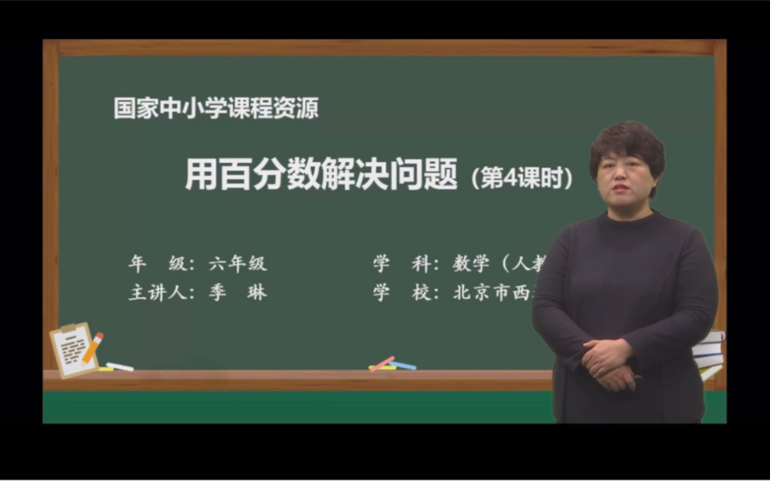 [图]人教版小学数学六年级上册第六单元百分数课时8用百分数解决问题练习