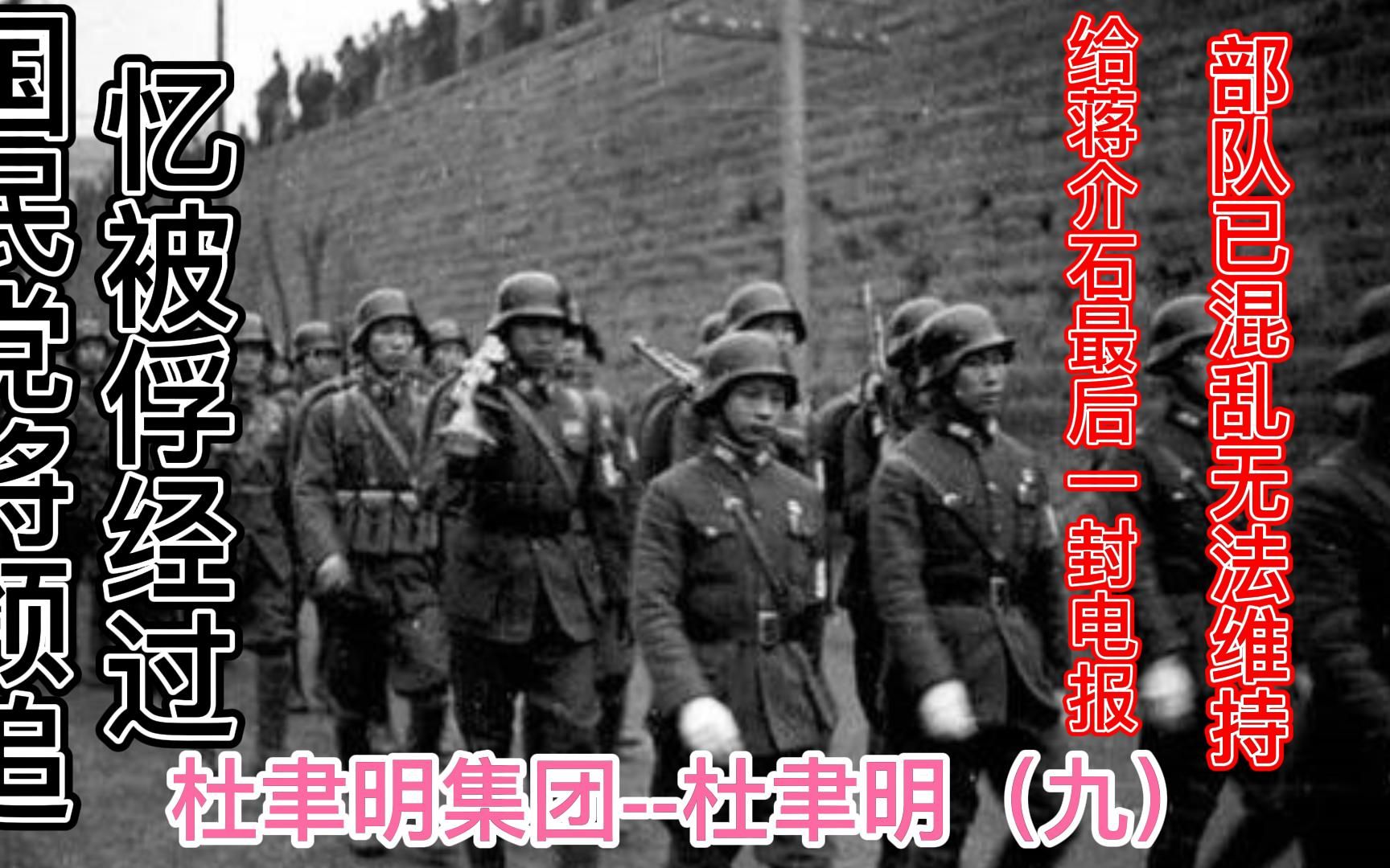 国民党将领追忆被俘经过 淮海战役——杜聿明集团之杜聿明篇九哔哩哔哩bilibili