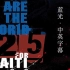 [宝玉拣集·蓝光]We Are The World 25 for Haiti海地赈灾群星版-迈克尔·杰克逊Michael